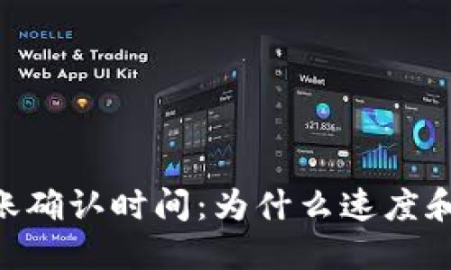 探秘Tokenim转账确认时间:为什么速度和安全性同样重要