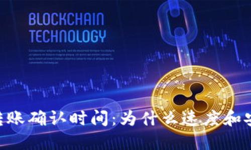 探秘Tokenim转账确认时间:为什么速度和安全性同样重要