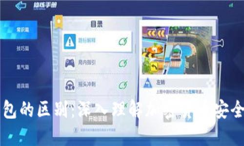 私钥与冷钱包的区别:深入理解加密货币安全的核心要素