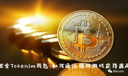 探索Tokenim钱包:如何通过博饼游戏获得奖励