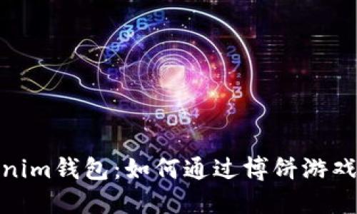 探索Tokenim钱包:如何通过博饼游戏获得奖励