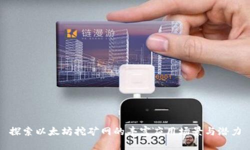 探索以太坊挖矿网的丰富应用场景与潜力