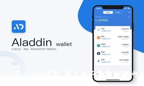 解决TokTokTokenim钱包“用户名不存在”问题的完整指南