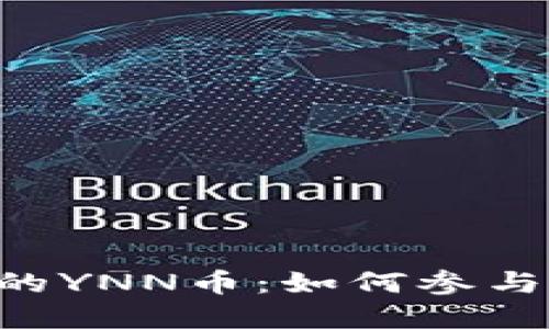 探索Tokenim新增的YNN币:如何参与和利用这个新机会