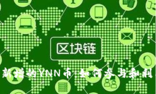 探索Tokenim新增的YNN币:如何参与和利用这个新机会