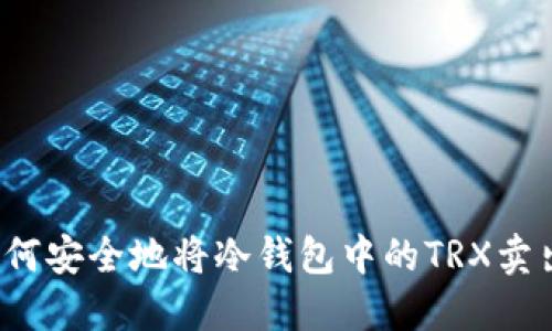 如何安全地将冷钱包中的TRX卖出?