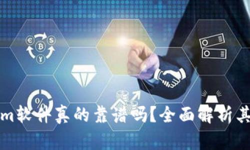 Tokenim软件真的靠谱吗?全面解析其优缺点