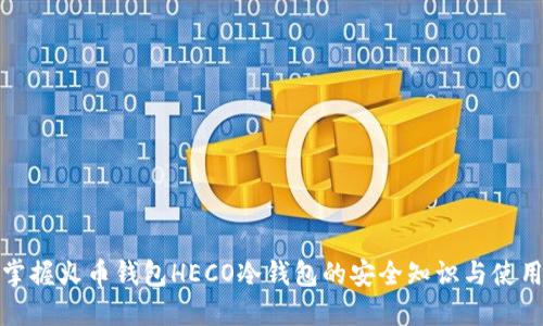轻松掌握火币钱包HECO冷钱包的安全知识与使用技巧