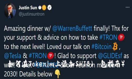 如何在Tokenim上添加SHIB(錢包指南)