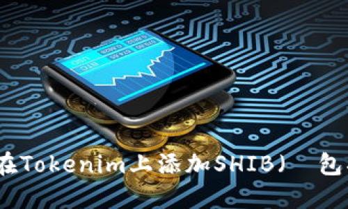 如何在Tokenim上添加SHIB(錢包指南)