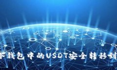 如何将冷钱包中的USDT安全转移到交易所？