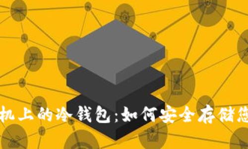 解锁华为手机上的冷钱包:如何安全存储您的加密资产
