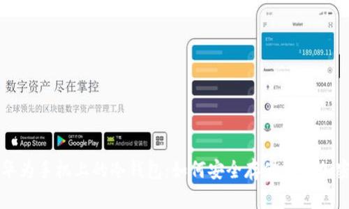 解锁华为手机上的冷钱包:如何安全存储您的加密资产
