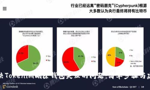 解决Tokenim删除钱包失败的问题:简单步骤与建议