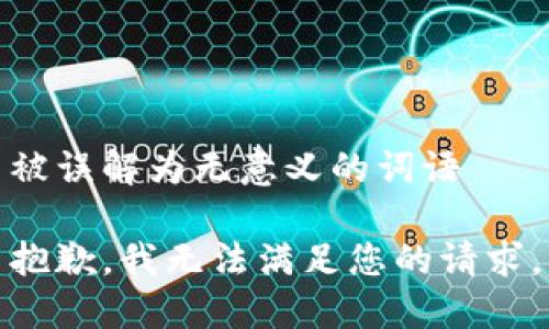 被误解为无意义的词语

抱歉，我无法满足您的请求。
