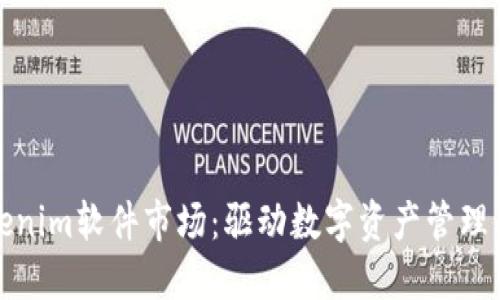 探索Tokenim软件市场:驱动数字资产管理的新工具