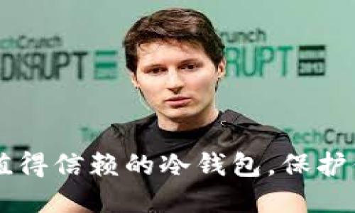 国内市场上值得信赖的冷钱包,保护你的数字资产