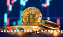 国内市场上值得信赖的冷钱包，保护你的数字资
