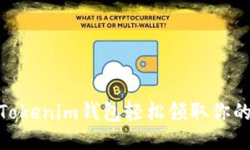 如何利用Tokenim钱包轻松领取你的6枚代币?