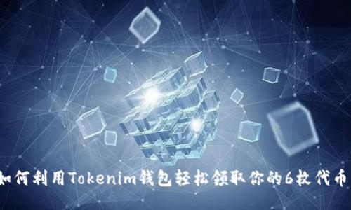 如何利用Tokenim钱包轻松领取你的6枚代币?