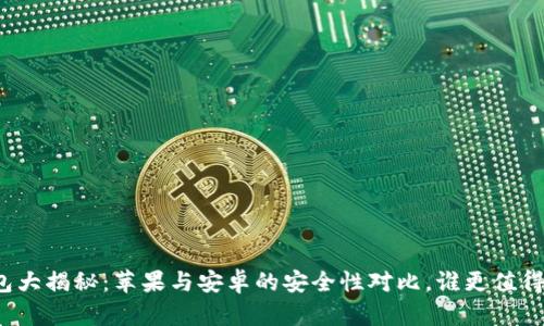 冷钱包大揭秘:苹果与安卓的安全性对比,谁更值得信赖?