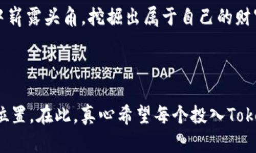   掌握Tokenim挖矿技巧，轻松获取数字资产！ / 

 guanjianci Tokenim, 挖矿技巧, 数字资产, 加密货币, 被动收入 /guanjianci 

什么是Tokenim挖矿？

在深入探讨Tokenim挖矿技巧之前，咱们先来了解一下什么是Tokenim挖矿。Tokenim是一个创新的加密货币平台，它不仅让用户能够进行交易，还为用户提供了通过挖矿来获取Tokenim代币的机会。在这个平台上，挖矿并不仅仅是计算机硬件的竞争，而是一种参与和贡献网络安全与维护的方式。

通俗来讲，挖矿其实就是通过计算机进行复杂的数学运算，来维护整个区块链网络的运行。为了奖励那些贡献算力的用户，平台会向他们发放一定数量的Tokenim代币。所以，如果你有兴趣了解Tokenim挖矿技巧，那么下面的内容一定会让你更上一层楼！

选择合适的挖矿方式

Tokenim平台提供了多种挖矿方式，像是远程挖矿、云挖矿等。每种方式都有其各自的优缺点，所以选择合适的挖矿方式显得尤为重要。如果你有自己的高性能设备，可以考虑直接进行远程挖矿，这样能最大化你的回报。如果你没有这样的设备，云挖矿是个不错的选择，你只需要支付一定的租金，就能享受来自云计算的算力。

同时，也要关注网络的延迟和稳定性，这在选择挖矿方式时非常关键。因为网络波动会影响到你的挖矿效率，进而影响收益。

算力设置

成功的Tokenim挖矿不仅依赖于强大的算力设置，还包括合理的通过率配置。你需要根据自己的设备条件，CPU和GPU的使用率，设置合理的温度控制，以防止过热导致设备损坏。

首先，要确保你的计算机有良好的散热系统。高效的散热不但能延长设备的使用寿命，还能让你的设备在挖矿的过程中保持最佳性能。其次，定期清理计算机内部的灰尘，以避免风道阻塞。另外，合理配置电源也非常重要，尽量避免电源不足或过载的情况。

选择合适的挖矿时间

挖矿的时机选择也没那么简单。通常来说，高峰期挖矿的数量会相对较少，而低峰期则会出现更多的挖矿机会。这是由于网络的竞争者减少，使得你获取Tokenim的机会增加。

此外，也可以关注一些重大事件，比如Tokenim平台的升级、规定的调整等。这些变化往往会导致市场的动荡。你可以利用这些时机进行挖矿，以获得更多的代币。

关注市场动态与社区活动

Tokenim挖矿不仅仅是个人行为，更是一个社区行为。要想获取更多的机会，时刻紧跟市场动态和社区活动是非常必要的。你可以参与社区讨论，了解最新的挖矿技巧、项目进展以及市场预警。

通过社交媒体、论坛等渠道，获取到的最新信息，往往能帮助你实时调整挖矿策略。此外，Tokenim会不定期举行社区活动，为参与者提供额外的奖励和刺激。这些活动不仅让你的挖矿变得更有乐趣，也能够有效提高你的收益。

学习并持续改进

挖矿本质上是一项技术活，随着技术的不断进步和策略的不断演变，挖矿的方式和技巧也在不断更新。因此，不断学习和改进是每一个Tokenim矿工必不可少的环节。

你可以通过观看挖矿教程视频、参加在线研讨会或阅读行业分析报告等方式，提升自己的挖矿技能。保持学习的态度，不仅能够为你带来技术上的精进，更能帮助你抓住不断变换的市场机会。

总结

总结来看，Tokenim挖矿并不会是一条轻松的道路，但只要你能够在选择挖矿方式、算力设置、关注市场动态等方面持续努力，就必然能尝到成功的果实。通过不断学习和实践，你会发现，自己的挖矿技巧越来越娴熟，获取Tokenim代币的效率也会随着你技能的提升而大幅提高。

挖矿的背后是对耐心、智慧和勇气的考验，尽管过程中可能会遇到意想不到的难题，但只要有了恒心与决心，相信你终能在这个数字资产的天地中崭露头角，挖掘出属于自己的财富！

最后的建议

在Tokenim挖矿的旅程中，保持投资的冷静和理智是至关重要的。不轻易跟风，不盲目投机，理智投资，才能在这个波动的市场中找到属于自己的位置。在此，真心希望每个投入Tokenim挖矿的小伙伴都能收获自己的成功！