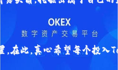   掌握Tokenim挖矿技巧，轻松获取数字资产！ / 

 guanjianci Tokenim, 挖矿技巧, 数字资产, 加密货币, 被动收入 /guanjianci 

什么是Tokenim挖矿？

在深入探讨Tokenim挖矿技巧之前，咱们先来了解一下什么是Tokenim挖矿。Tokenim是一个创新的加密货币平台，它不仅让用户能够进行交易，还为用户提供了通过挖矿来获取Tokenim代币的机会。在这个平台上，挖矿并不仅仅是计算机硬件的竞争，而是一种参与和贡献网络安全与维护的方式。

通俗来讲，挖矿其实就是通过计算机进行复杂的数学运算，来维护整个区块链网络的运行。为了奖励那些贡献算力的用户，平台会向他们发放一定数量的Tokenim代币。所以，如果你有兴趣了解Tokenim挖矿技巧，那么下面的内容一定会让你更上一层楼！

选择合适的挖矿方式

Tokenim平台提供了多种挖矿方式，像是远程挖矿、云挖矿等。每种方式都有其各自的优缺点，所以选择合适的挖矿方式显得尤为重要。如果你有自己的高性能设备，可以考虑直接进行远程挖矿，这样能最大化你的回报。如果你没有这样的设备，云挖矿是个不错的选择，你只需要支付一定的租金，就能享受来自云计算的算力。

同时，也要关注网络的延迟和稳定性，这在选择挖矿方式时非常关键。因为网络波动会影响到你的挖矿效率，进而影响收益。

算力设置

成功的Tokenim挖矿不仅依赖于强大的算力设置，还包括合理的通过率配置。你需要根据自己的设备条件，CPU和GPU的使用率，设置合理的温度控制，以防止过热导致设备损坏。

首先，要确保你的计算机有良好的散热系统。高效的散热不但能延长设备的使用寿命，还能让你的设备在挖矿的过程中保持最佳性能。其次，定期清理计算机内部的灰尘，以避免风道阻塞。另外，合理配置电源也非常重要，尽量避免电源不足或过载的情况。

选择合适的挖矿时间

挖矿的时机选择也没那么简单。通常来说，高峰期挖矿的数量会相对较少，而低峰期则会出现更多的挖矿机会。这是由于网络的竞争者减少，使得你获取Tokenim的机会增加。

此外，也可以关注一些重大事件，比如Tokenim平台的升级、规定的调整等。这些变化往往会导致市场的动荡。你可以利用这些时机进行挖矿，以获得更多的代币。

关注市场动态与社区活动

Tokenim挖矿不仅仅是个人行为，更是一个社区行为。要想获取更多的机会，时刻紧跟市场动态和社区活动是非常必要的。你可以参与社区讨论，了解最新的挖矿技巧、项目进展以及市场预警。

通过社交媒体、论坛等渠道，获取到的最新信息，往往能帮助你实时调整挖矿策略。此外，Tokenim会不定期举行社区活动，为参与者提供额外的奖励和刺激。这些活动不仅让你的挖矿变得更有乐趣，也能够有效提高你的收益。

学习并持续改进

挖矿本质上是一项技术活，随着技术的不断进步和策略的不断演变，挖矿的方式和技巧也在不断更新。因此，不断学习和改进是每一个Tokenim矿工必不可少的环节。

你可以通过观看挖矿教程视频、参加在线研讨会或阅读行业分析报告等方式，提升自己的挖矿技能。保持学习的态度，不仅能够为你带来技术上的精进，更能帮助你抓住不断变换的市场机会。

总结

总结来看，Tokenim挖矿并不会是一条轻松的道路，但只要你能够在选择挖矿方式、算力设置、关注市场动态等方面持续努力，就必然能尝到成功的果实。通过不断学习和实践，你会发现，自己的挖矿技巧越来越娴熟，获取Tokenim代币的效率也会随着你技能的提升而大幅提高。

挖矿的背后是对耐心、智慧和勇气的考验，尽管过程中可能会遇到意想不到的难题，但只要有了恒心与决心，相信你终能在这个数字资产的天地中崭露头角，挖掘出属于自己的财富！

最后的建议

在Tokenim挖矿的旅程中，保持投资的冷静和理智是至关重要的。不轻易跟风，不盲目投机，理智投资，才能在这个波动的市场中找到属于自己的位置。在此，真心希望每个投入Tokenim挖矿的小伙伴都能收获自己的成功！
