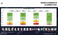 冷钱包究竟需不需要用APP制作？深入剖析