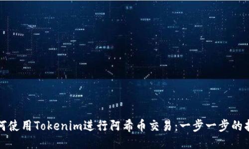 如何使用Tokenim进行阿希币交易:一步一步的指南