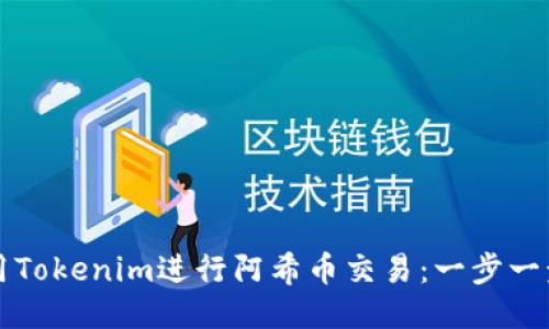 如何使用Tokenim进行阿希币交易:一步一步的指南
