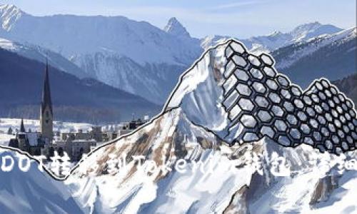 如何通过币安将DOT转移到Tokenim钱包:详细步骤与注意事项