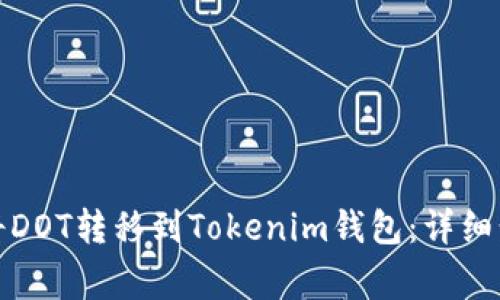 如何通过币安将DOT转移到Tokenim钱包:详细步骤与注意事项