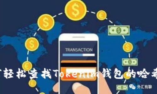 如何轻松查找Tokenim钱包的哈希值?