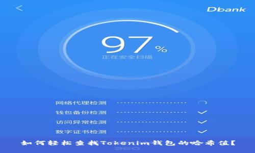 如何轻松查找Tokenim钱包的哈希值?
