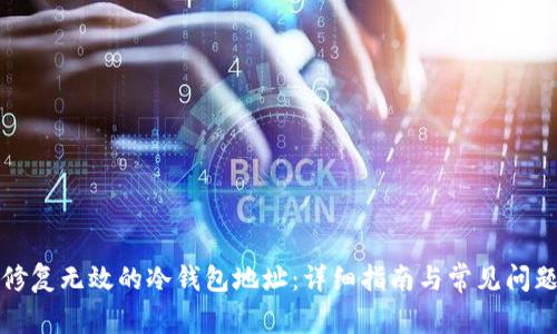 如何修复无效的冷钱包地址:详细指南与常见问题解析