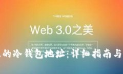 如何修复无效的冷钱包地址：详细指南与常见问