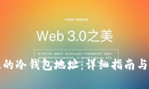 如何修复无效的冷钱包地址:详细指南与常见问题解析