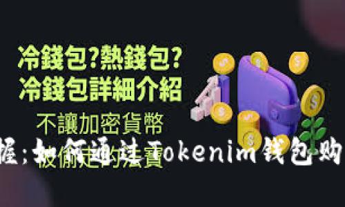 轻松掌握:如何通过Tokenim钱包购买PIG币