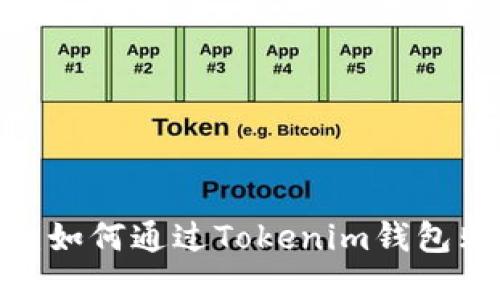 轻松掌握:如何通过Tokenim钱包购买PIG币