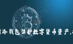 如何有效使用冷钱包保护数字货币资产，提升币