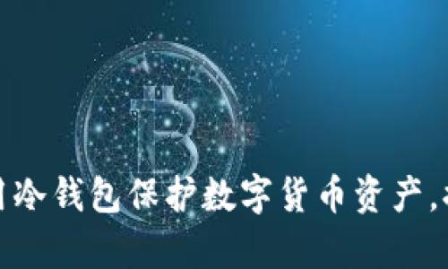 如何有效使用冷钱包保护数字货币资产,提升币值安全