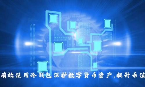 如何有效使用冷钱包保护数字货币资产,提升币值安全