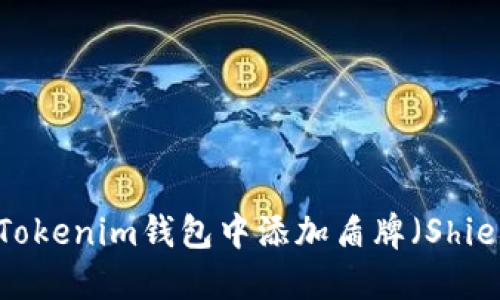 如何在Tokenim钱包中添加盾牌(Shield)功能