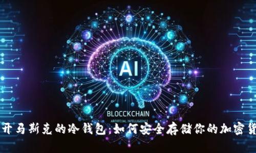 揭开马斯克的冷钱包:如何安全存储你的加密货币
