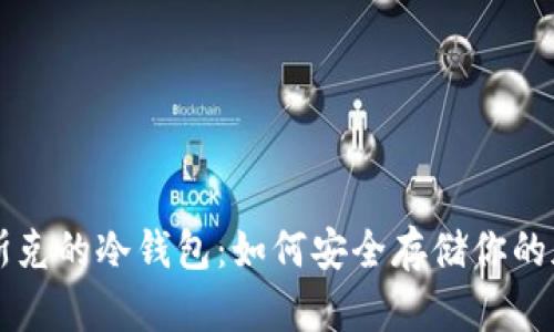 揭开马斯克的冷钱包:如何安全存储你的加密货币