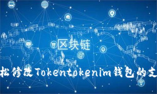如何轻松修改Tokentokenim钱包的支付密码
