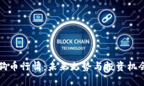 揭示狗狗币行情:未来走势与投资机会全解析