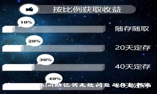 解决Tokenim助记词无效问题的终极指南