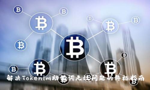解决Tokenim助记词无效问题的终极指南