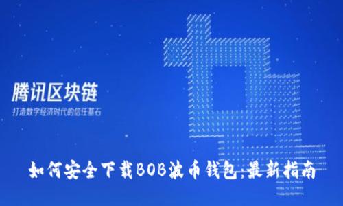 如何安全下载BOB波币钱包:最新指南